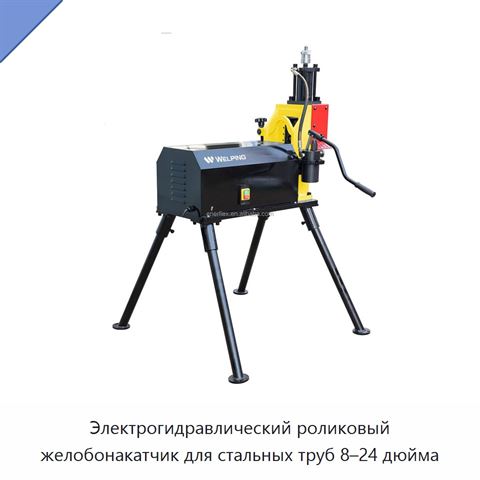 Электрогидравлический роликовый желобонакатчик для стальных труб 8–24 дюйма