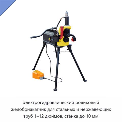 Электрогидравлический роликовый желобонакатчик для стальных и нержавеющих труб 1–12 дюймов, стенка до 10 мм