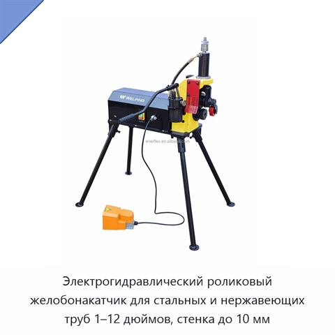Электрогидравлический роликовый желобонакатчик для стальных и нержавеющих труб 1–12 дюймов, стенка до 10 мм