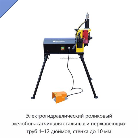 Электрогидравлический роликовый желобонакатчик для стальных и нержавеющих труб 1–12 дюймов, стенка до 10 мм
