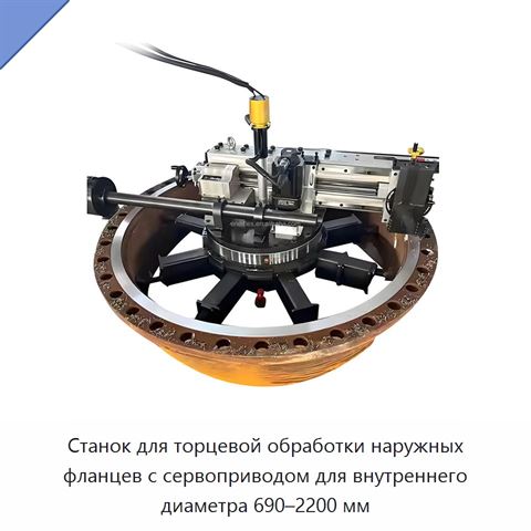Станок для торцевой обработки наружных фланцев с сервоприводом для внутреннего диаметра 690–2200 мм
