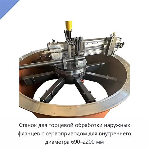 Станок для торцевой обработки наружных фланцев с сервоприводом для внутреннего диаметра 690–2200 мм