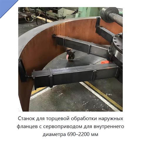 Станок для торцевой обработки наружных фланцев с сервоприводом для внутреннего диаметра 690–2200 мм