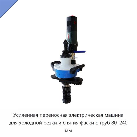Усиленная переносная электрическая машина для холодной резки и снятия фаски с труб 80–240 мм
