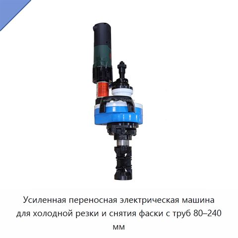 Усиленная переносная электрическая машина для холодной резки и снятия фаски с труб 80–240 мм