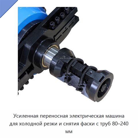 Усиленная переносная электрическая машина для холодной резки и снятия фаски с труб 80–240 мм