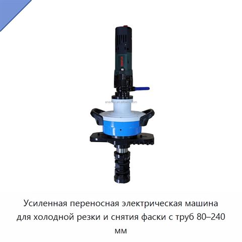 Усиленная переносная электрическая машина для холодной резки и снятия фаски с труб 80–240 мм
