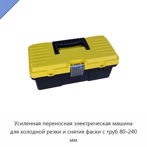 Усиленная переносная электрическая машина для холодной резки и снятия фаски с труб 80–240 мм