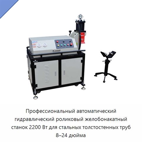 Профессиональный автоматический гидравлический роликовый желобонакатный станок 2200 Вт для стальных толстостенных труб 8–24 дюйма