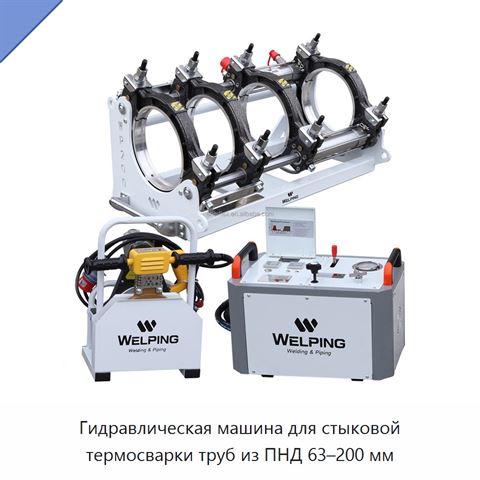 Гидравлическая машина для стыковой термосварки труб из ПНД 63–200 мм