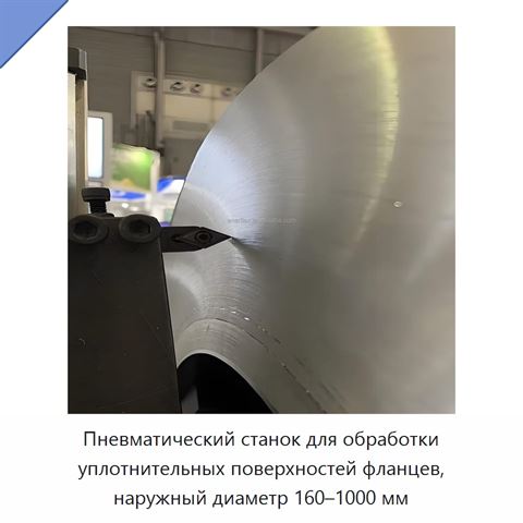 Пневматический станок для обработки уплотнительных поверхностей фланцев, наружный диаметр 160–1000 мм