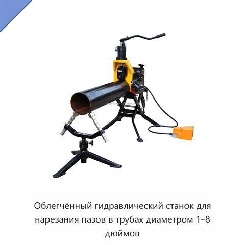 Облегчённый гидравлический станок для нарезания пазов в трубах диаметром 1–8 дюймов