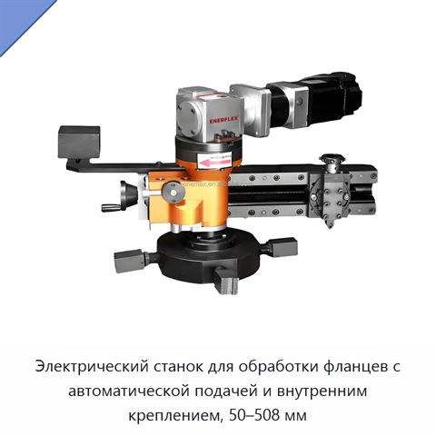 Электрический станок для обработки фланцев с автоматической подачей и внутренним креплением, 50–508 мм