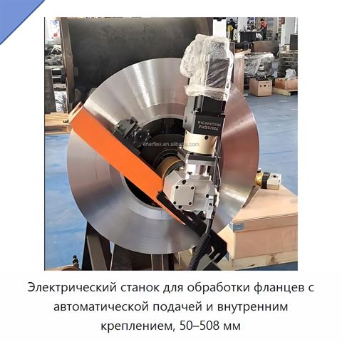 Электрический станок для обработки фланцев с автоматической подачей и внутренним креплением, 50–508 мм