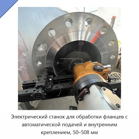 Электрический станок для обработки фланцев с автоматической подачей и внутренним креплением, 50–508 мм