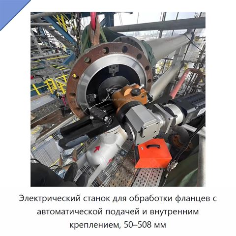 Электрический станок для обработки фланцев с автоматической подачей и внутренним креплением, 50–508 мм