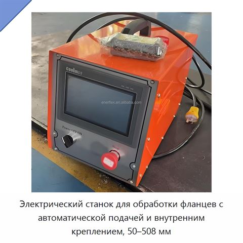 Электрический станок для обработки фланцев с автоматической подачей и внутренним креплением, 50–508 мм