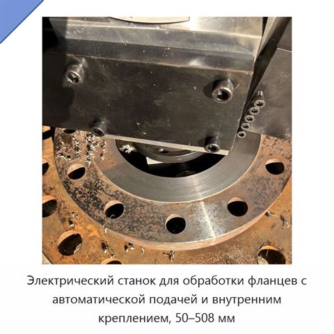 Электрический станок для обработки фланцев с автоматической подачей и внутренним креплением, 50–508 мм