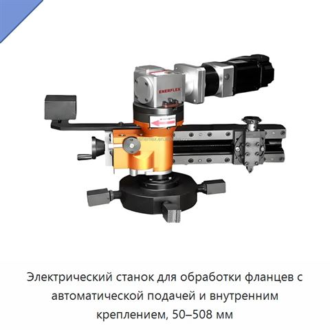 Электрический станок для обработки фланцев с автоматической подачей и внутренним креплением, 50–508 мм