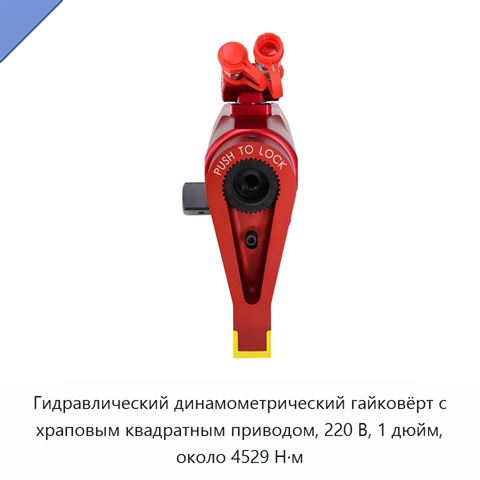Гидравлический динамометрический гайковёрт с храповым квадратным приводом, 220 В, 1 дюйм, около 4529 Н·м