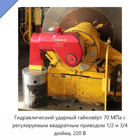 Гидравлический ударный гайковёрт 70 МПа с регулируемым квадратным приводом 1/2 и 3/4 дюйма, 220 В