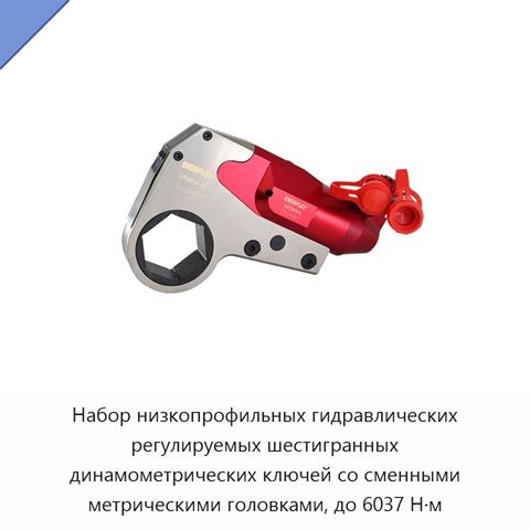 Набор низкопрофильных гидравлических регулируемых шестигранных динамометрических ключей со сменными метрическими головками, до 6037 Н·м