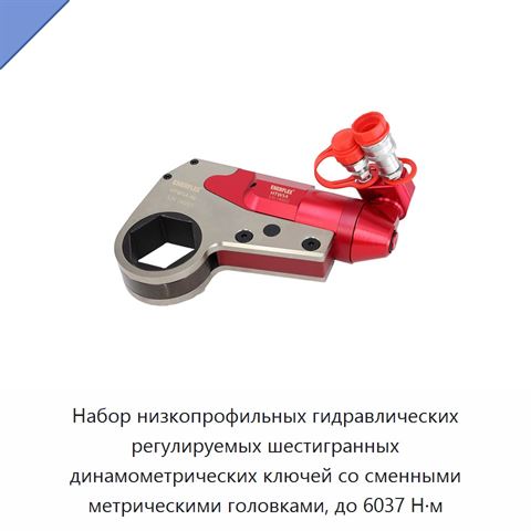 Набор низкопрофильных гидравлических регулируемых шестигранных динамометрических ключей со сменными метрическими головками, до 6037 Н·м