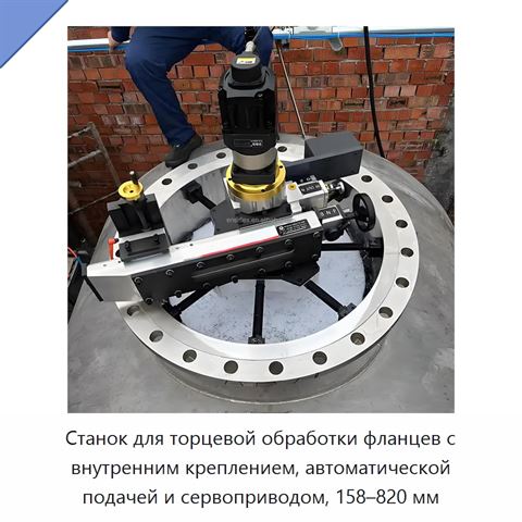 Станок для торцевой обработки фланцев с внутренним креплением, автоматической подачей и сервоприводом, 158–820 мм