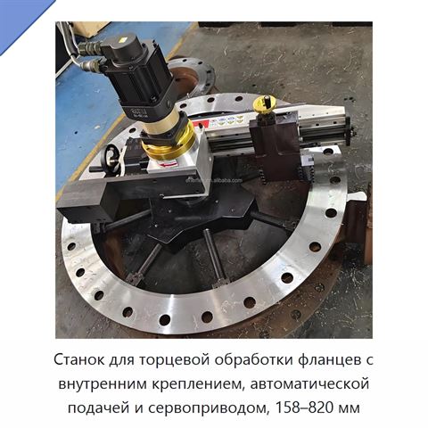 Станок для торцевой обработки фланцев с внутренним креплением, автоматической подачей и сервоприводом, 158–820 мм