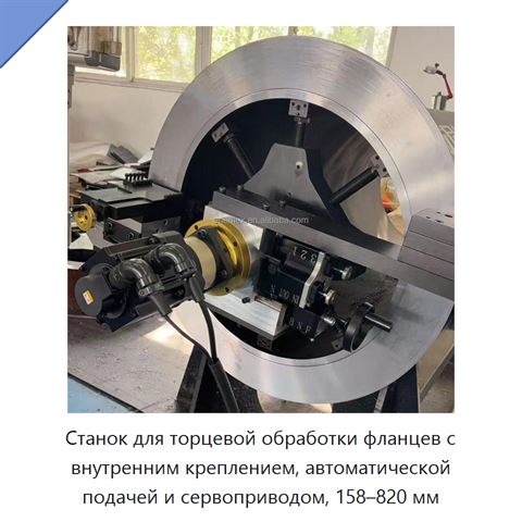 Станок для торцевой обработки фланцев с внутренним креплением, автоматической подачей и сервоприводом, 158–820 мм