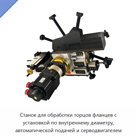 Станок для обработки торцов фланцев с установкой по внутреннему диаметру, автоматической подачей и серводвигателем