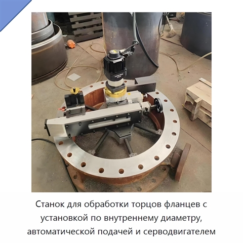 Станок для обработки торцов фланцев с установкой по внутреннему диаметру, автоматической подачей и серводвигателем