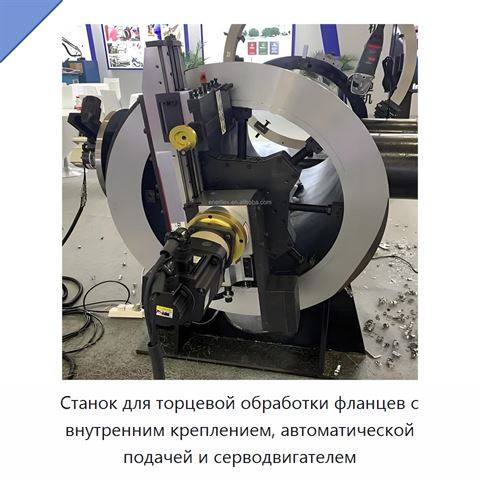 Станок для торцевой обработки фланцев с внутренним креплением, автоматической подачей и серводвигателем