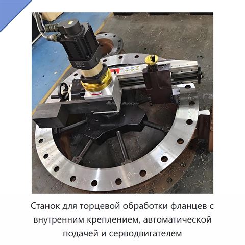 Станок для торцевой обработки фланцев с внутренним креплением, автоматической подачей и серводвигателем