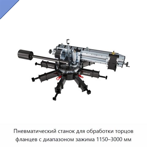 Пневматический станок для обработки торцов фланцев с диапазоном зажима 1150–3000 мм