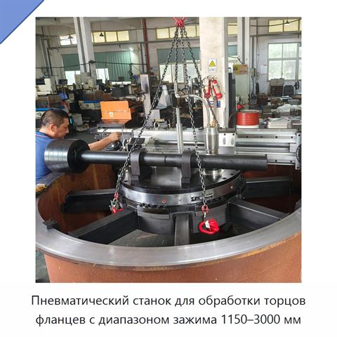 Пневматический станок для обработки торцов фланцев с диапазоном зажима 1150–3000 мм
