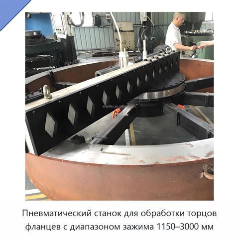 Пневматический станок для обработки торцов фланцев с диапазоном зажима 1150–3000 мм