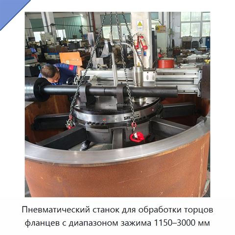 Пневматический станок для обработки торцов фланцев с диапазоном зажима 1150–3000 мм