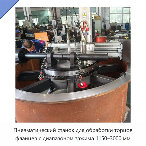 Пневматический станок для обработки торцов фланцев с диапазоном зажима 1150–3000 мм