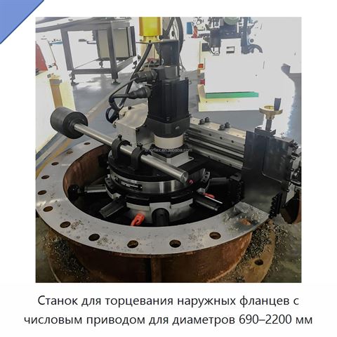 Станок для торцевания наружных фланцев с числовым приводом для диаметров 690–2200 мм