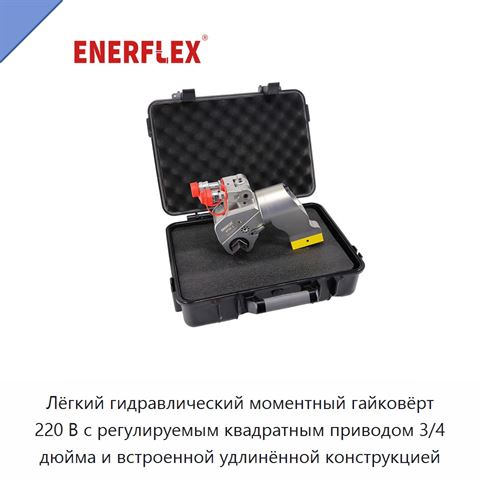 Лёгкий гидравлический моментный гайковёрт 220 В с регулируемым квадратным приводом 3/4 дюйма и встроенной удлинённой конструкцией