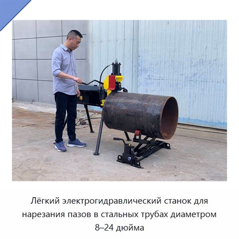 Лёгкий электрогидравлический станок для нарезания пазов в стальных трубах диаметром 8–24 дюйма