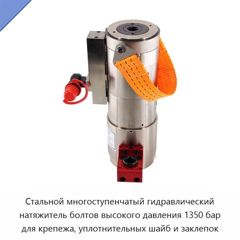 Стальной многоступенчатый гидравлический натяжитель болтов высокого давления 1350 бар для крепежа, уплотнительных шайб и заклепок
