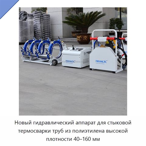Новый гидравлический аппарат для стыковой термосварки труб из полиэтилена высокой плотности 40–160 мм