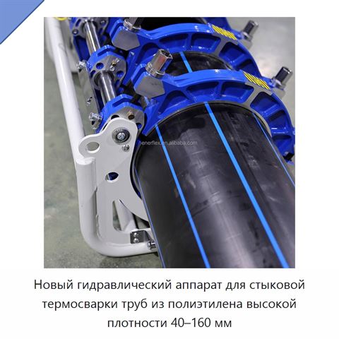 Новый гидравлический аппарат для стыковой термосварки труб из полиэтилена высокой плотности 40–160 мм
