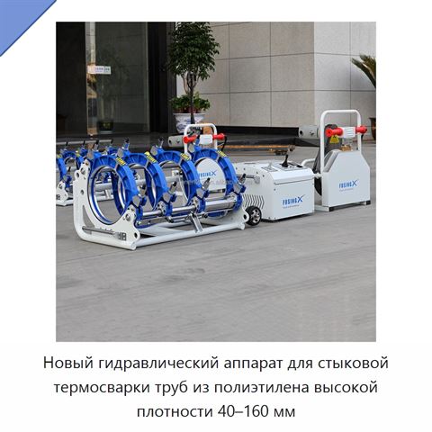 Новый гидравлический аппарат для стыковой термосварки труб из полиэтилена высокой плотности 40–160 мм