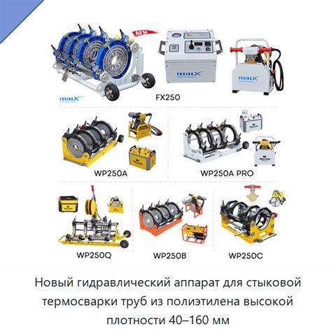 Новый гидравлический аппарат для стыковой термосварки труб из полиэтилена высокой плотности 40–160 мм