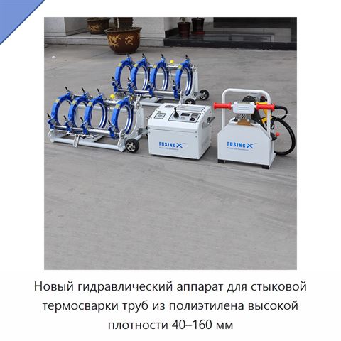 Новый гидравлический аппарат для стыковой термосварки труб из полиэтилена высокой плотности 40–160 мм