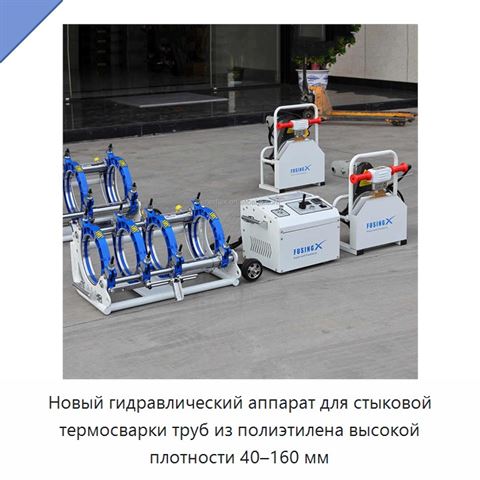 Новый гидравлический аппарат для стыковой термосварки труб из полиэтилена высокой плотности 40–160 мм