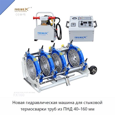 Новая гидравлическая машина для стыковой термосварки труб из ПНД 40–160 мм